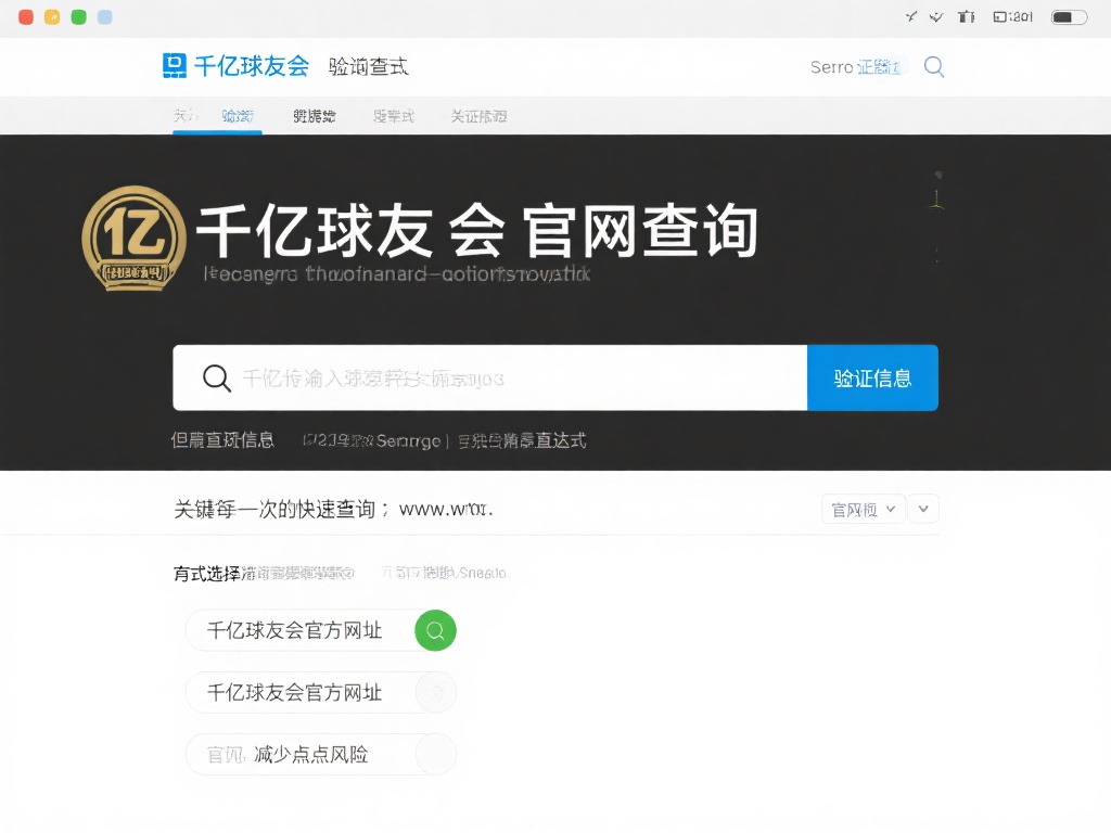 快速查询千亿球友会官网网址攻略详解 使用搜索引擎验证信息
利用主流搜索引擎,是另一种